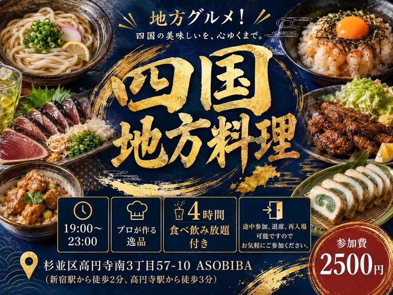 【4時間食べ飲み放題】プロが作る"四国地方料理"をみんなで沢山食べよう！初参加、おひとり様大歓迎！