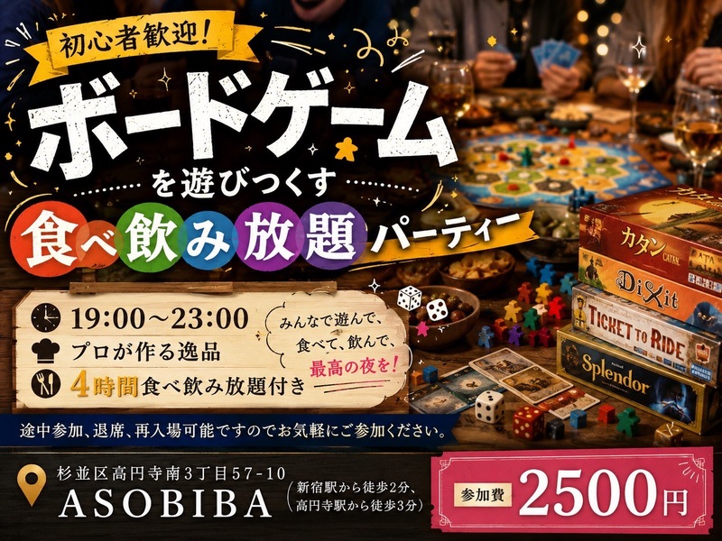 【4時間食べ飲み放題】初心者歓迎！"ボードゲーム"とプロが作る"料理"をみんなで沢山楽しもう！初参加、おひとり様大歓迎！