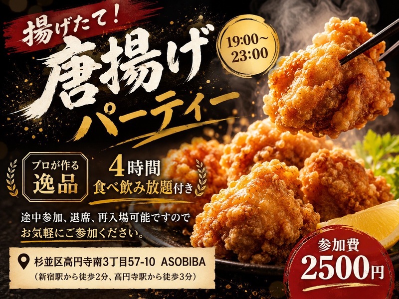 【4時間食べ飲み放題】プロが作る"唐揚げ"をみんなで沢山食べよう！初参加大歓迎！