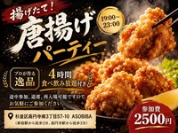 【4時間食べ飲み放題】プロが作る"唐揚げ"をみんなで沢山食べよう！初参加大歓迎！
