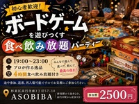 【4時間食べ飲み放題】初心者歓迎！"ボードゲーム"とプロが作る"料理"をみんなで沢山楽しもう！初参加、おひとり様大歓迎！