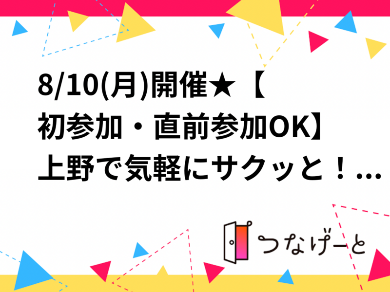 8/10(月)開催★【初参加・直前参加OK】上野で気軽にサクッと！交流立ち飲み会🍻