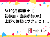 8/10(月)開催★【初参加・直前参加OK】上野で気軽にサクッと！交流立ち飲み会🍻