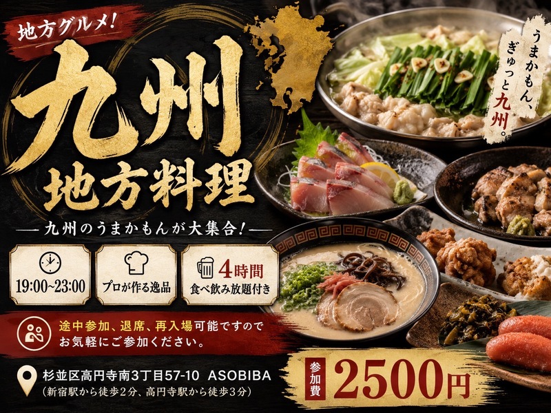 【4時間食べ飲み放題】プロが作る"九州地方料理"をみんなで沢山食べよう！初参加、おひとり様大歓迎！