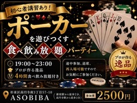 【4時間食べ飲み放題】初心者講習あり！"ポーカー"とプロが作る"料理"をみんなで沢山楽しもう！初参加大歓迎！
