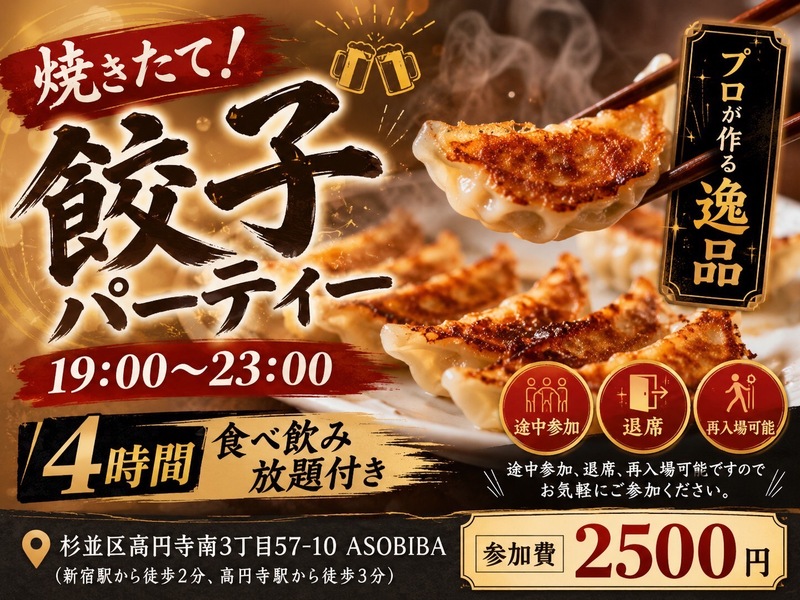 【4時間食べ飲み放題】プロが作る"餃子"をみんなで沢山食べよう！初参加、おひとり様大歓迎！