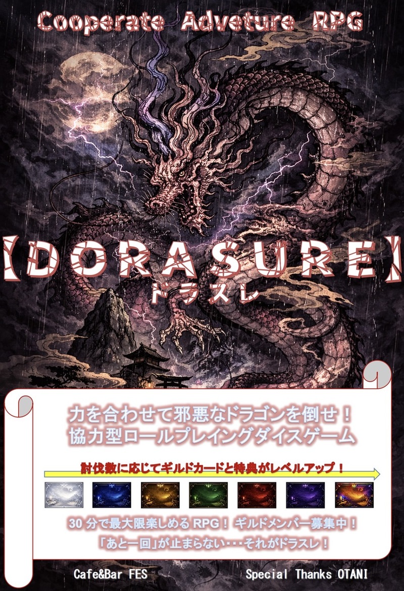 【8/21開催】古賀市Cafe&B arFESで盛り上がる！20時スタート・初心者歓迎のドラスレ大会🎲✨