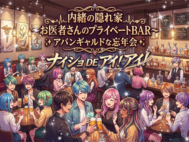 【六本木×お医者さんバーって何何？！で予約した女性主催】2026忘年会ちょっとアヴァンギャルド貸切！÷Dr.BAR÷