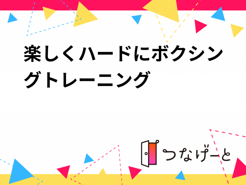 早朝！楽しくハードにボクシングトレーニング🥊