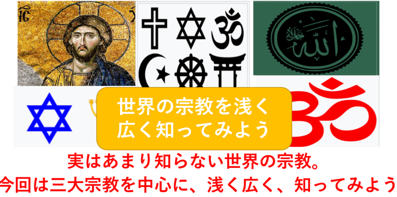 【世界の宗教をざっくり比較】世界の宗教を浅く広く知ってみよう（勉強会）
