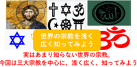 【世界の宗教をざっくり比較】世界の宗教を浅く広く知ってみよう（勉強会）