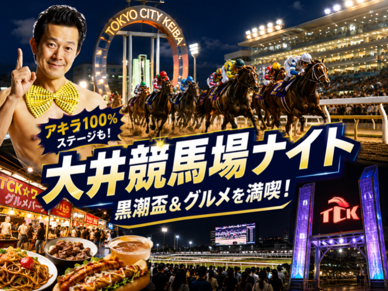 【競馬初心者歓迎】100円から楽しむナイター競馬！黒潮盃＆大井競馬場グルメを満喫