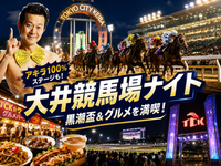 【競馬初心者歓迎】100円から楽しむナイター競馬！黒潮盃＆大井競馬場グルメを満喫