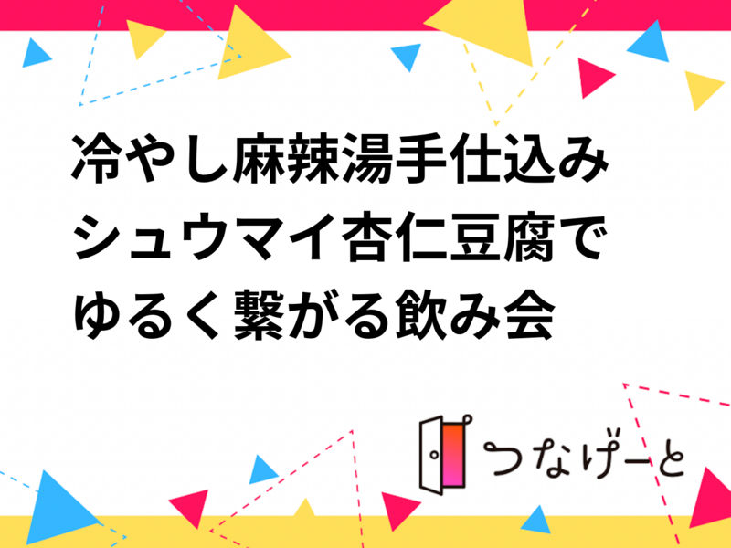 冷やし麻辣湯✕手仕込みシュウマイ✕杏仁豆腐でゆるく繋がる飲み会