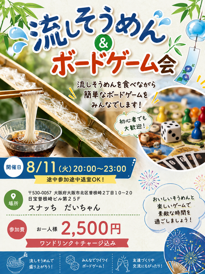 流しそうめん＆ボードゲーム会🎋🎲✨