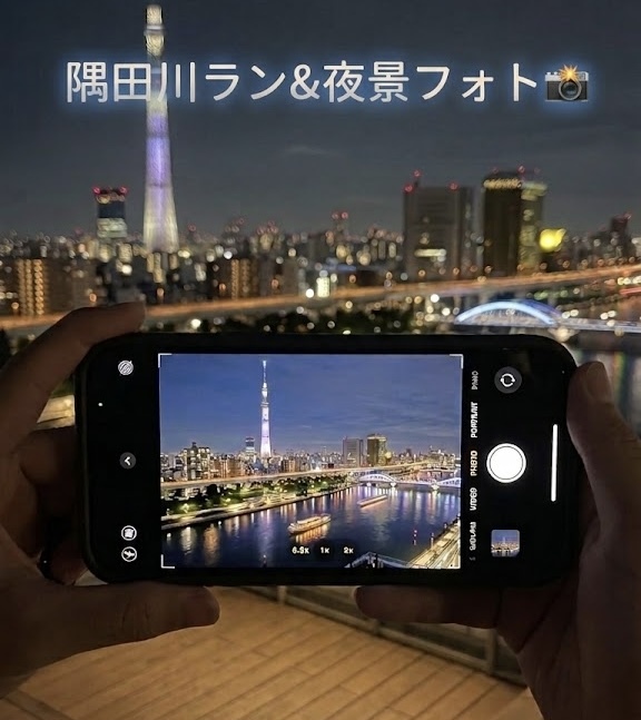 【20代限定】隅田川夜景ラン&夜景フォト🌃