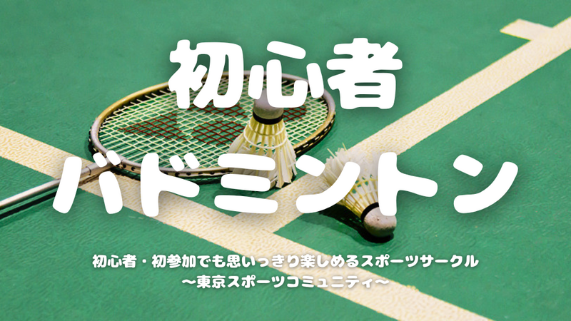 【20代限定】ゆるく楽しむ初心者バドミントン🏸