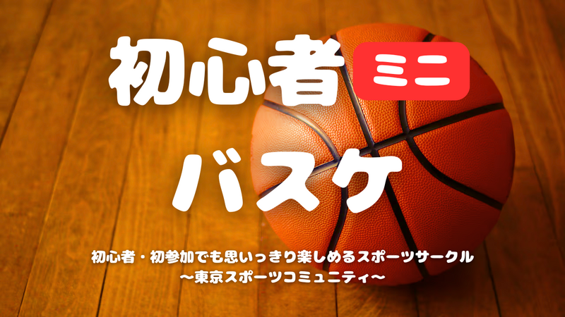 【20代限定】ゆるく楽しむ初心者ミニバスケットボール🏀