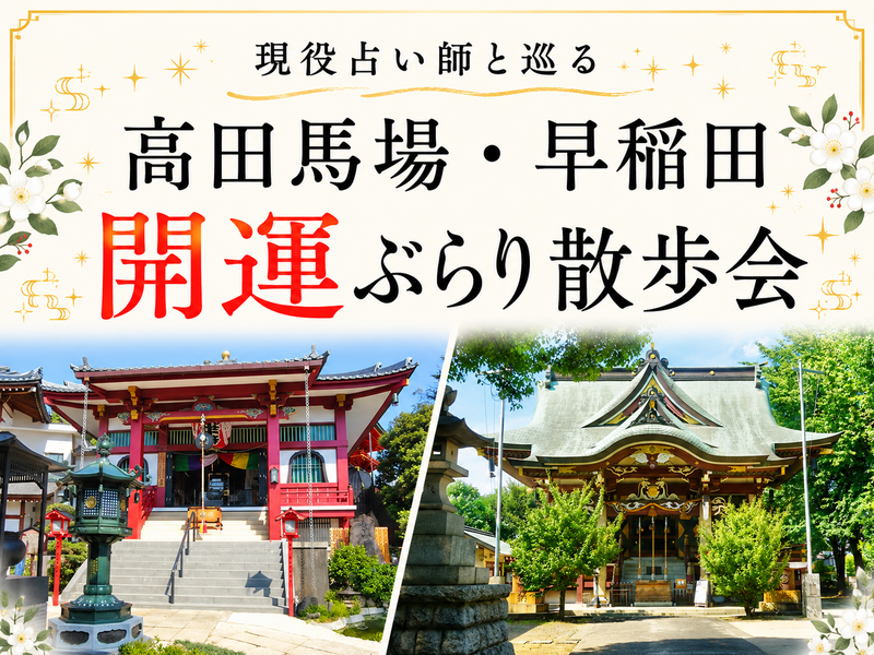 現役占い師と巡る✨高田馬場・早稲田開運ぶらり散歩会⭐神社や街中を散策でゆったり休日✨初参加歓迎⭐女性参加大歓迎