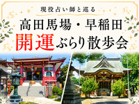 高田馬場・早稲田ぶらり散歩会⭐神社や街中を散策でゆったり休日✨初参加歓迎⭐女性参加大歓迎