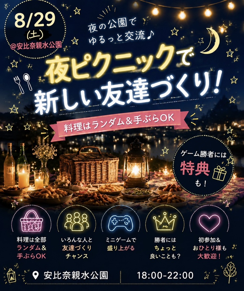 【8/29限定🌙安比奈親水公園】夜ピクニックで気軽に友達作り！出入り自由＆手ぶら参加OK✨