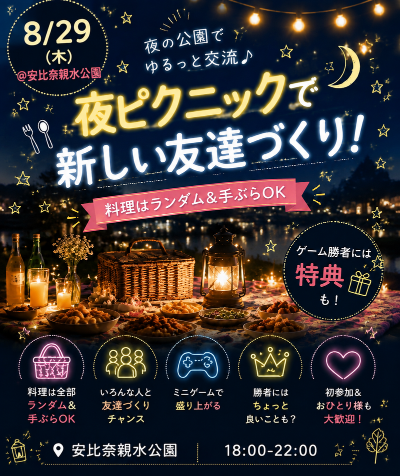 【8/29限定🌙安比奈親水公園】夜ピクニックで気軽に友達作り！出入り自由＆手ぶら参加OK✨