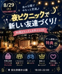 【8/29限定🌙安比奈親水公園】夜ピクニックで気軽に友達作り！出入り自由＆手ぶら参加OK✨