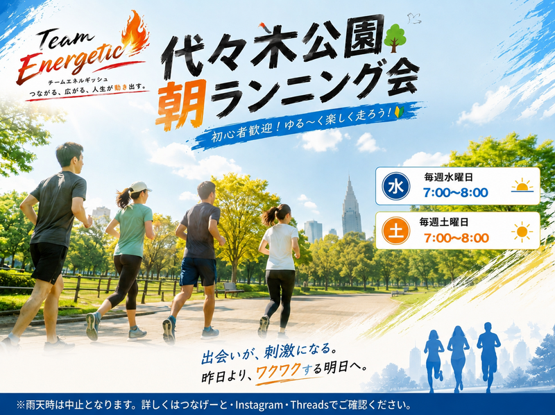 【代々木公園で朝ラン🏃20歳～35歳限定】朝から行動する人はエネルギッシュ🔥