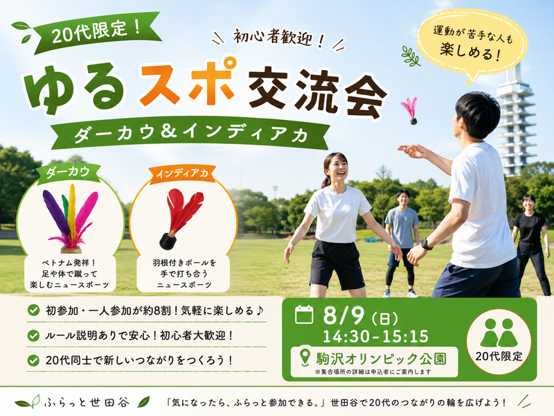 🌿【20代限定】初心者歓迎！駒沢公園 ゆるスポ交流会🌿 ダーカウ＆インディアカ