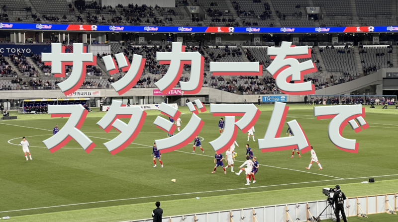 8/21（金）【スポーツ観戦】スタジアムでサッカーを見よう＠国立競技場（指定席）Jリーグ
