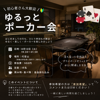 初心者歓迎🔰やるっとポーカー会