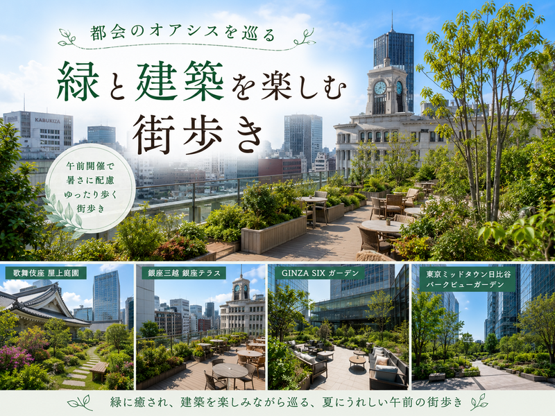 都会のオアシスを巡る～緑と建築を楽しむ街歩き～
