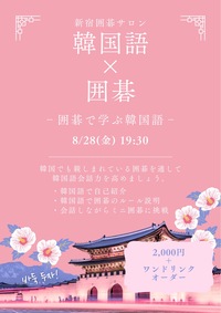韓国語で囲碁を学ぼう！바둑 두자！@新宿囲碁サロン