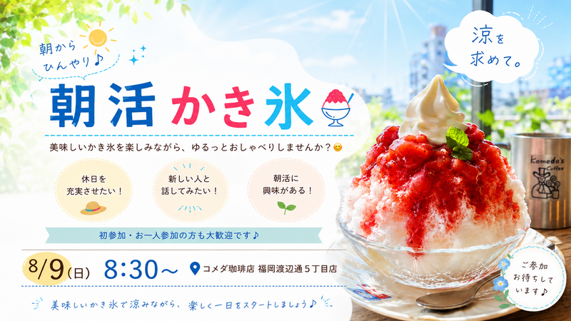 8/9(日)福岡天神 朝活かき氷🌼
