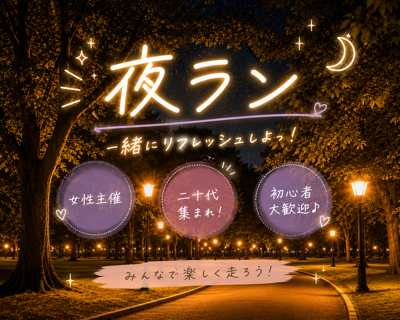 【平日夜ラン🏃】8/13(木)代々木公園でランニング♪スッキリ爽快・初心者歓迎の交流ランニング会✨