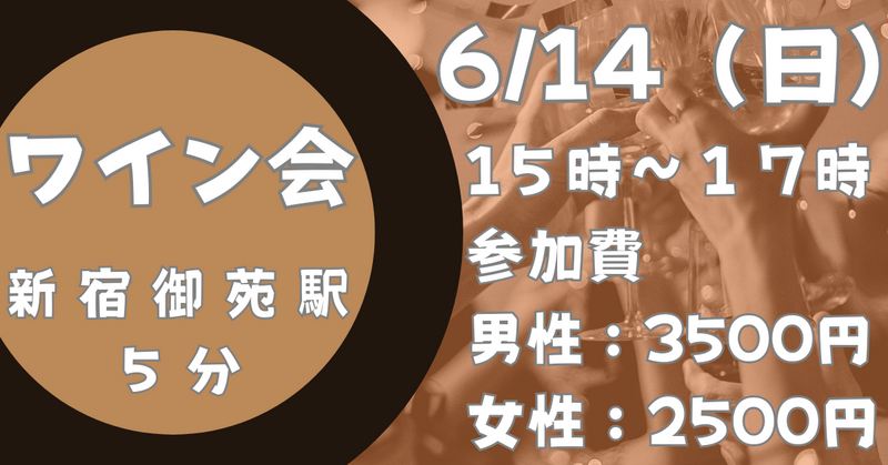 【お一人さま歓迎！】8/30(日)新宿御苑ワイン会　１５時～ 