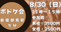 【お一人さま歓迎】初心者歓迎♪ 新宿御苑ボドゲ会☆ 8/30(日)11時～