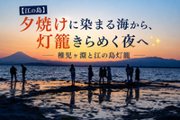 【江の島】夕焼けに染まる海から、灯籠きらめく夜へ✨ 稚児ヶ淵と江の島灯籠