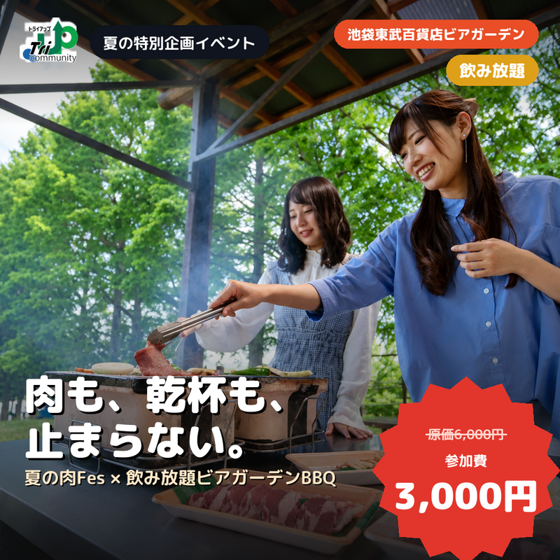【原価6,000円→3,000円】芝生ビアガーデンＢＢＱで乾杯しよう🍻　池袋西口2分・屋上スカイデッキ「肉Fes」 