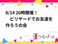 8/14 20時開催！　ビリヤードでお友達を作ろうの会