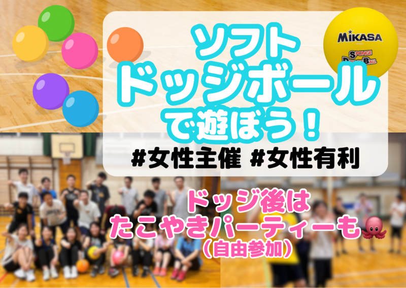第105回2.5時間ドッジボール＠押上🔰女性主催🌈初心者･1人参加歓迎│国際交流🉑
