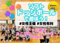 第105回2.5時間ドッジボール＠押上🔰女性主催🌈初心者･1人参加歓迎│国際交流🉑