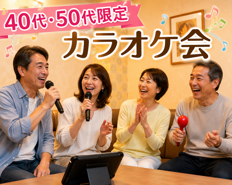 【40代50代】ゆるふわカラオケ会🎤✨〈少人数〉で気楽に楽しもう☺️初参加大歓迎です(*^^*)✨