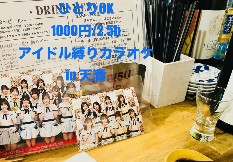 【ひとりOK、1000円/2.5h】アイドル縛りカラオケ in 天満｜男性女性アイドル問わず