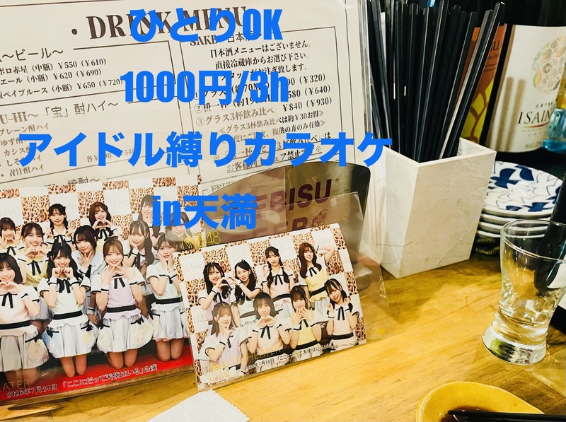 【ひとりOK、1000円/3h】アイドル縛りカラオケ in 天満｜男性女性アイドル問わず