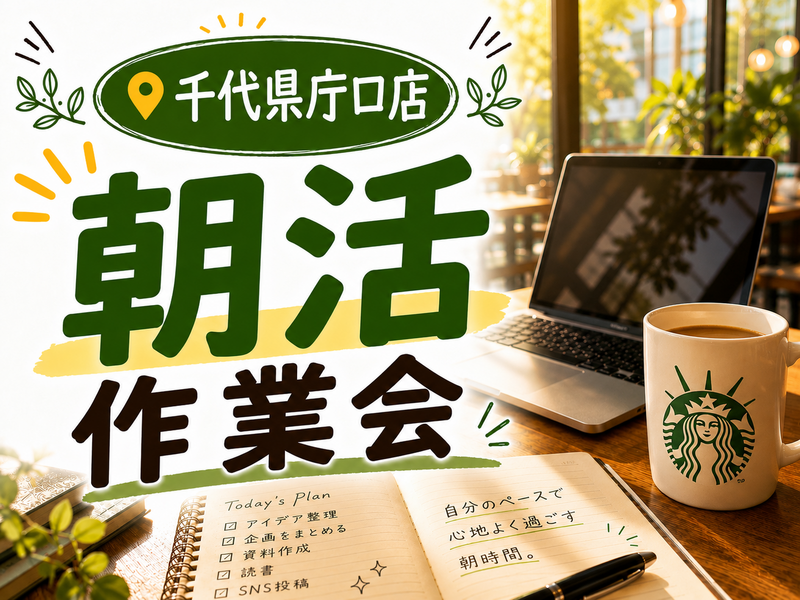 【１人じゃ集中出来ない…を解決🤔‼️】朝活スタバ作業会☕️🌿 