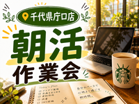 【１人じゃ集中出来ない…を解決🤔‼️】朝活スタバ作業会☕️🌿 