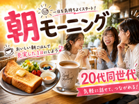 【20代限定】ワンコインモーニングに行きたい♪