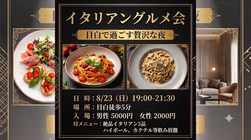 【目白/徒歩5分】絶品イタリアン＆飲み放題で週末の夜にちょっと贅沢を✨（お一人様・初参加大歓迎！）