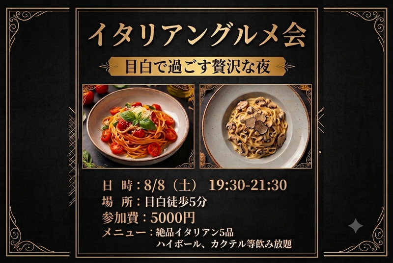 【目白/徒歩5分】絶品イタリアン＆飲み放題で週末の夜にちょっと贅沢を✨（お一人様・初参加大歓迎！）